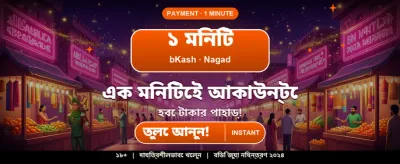 দ্রুত ডিপোজিট এবং উইথড্রয়াল
